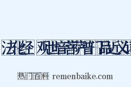 法化经·观世音菩萨普门品近义词是什么意思的图片